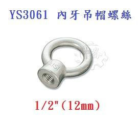 ＊中崙五金【附發票】1/2"( 4分) 內牙吊帽螺絲 材質: SUS304不銹鋼 型號 :YS3061 可配合外牙壁虎