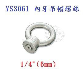 ＊中崙五金【附發票】1/4"( 2分) 內牙吊帽螺絲 材質: SUS304不銹鋼 型號 :YS3061 可配合外牙壁虎