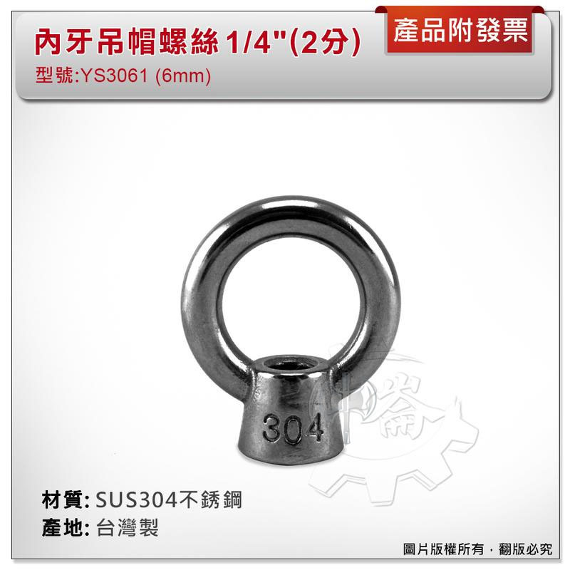 ＊中崙五金【附發票】1/4"( 2分) 內牙吊帽螺絲 材質: SUS304不銹鋼 型號 :YS3061 可配合外牙壁虎