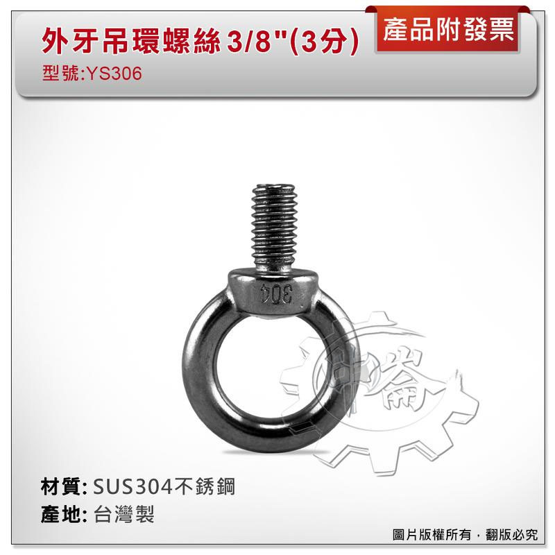＊中崙五金【附發票】3/8"( 3分) 外牙吊環螺絲 材質: SUS304不銹鋼 型號:YS306 可配合內牙壁虎