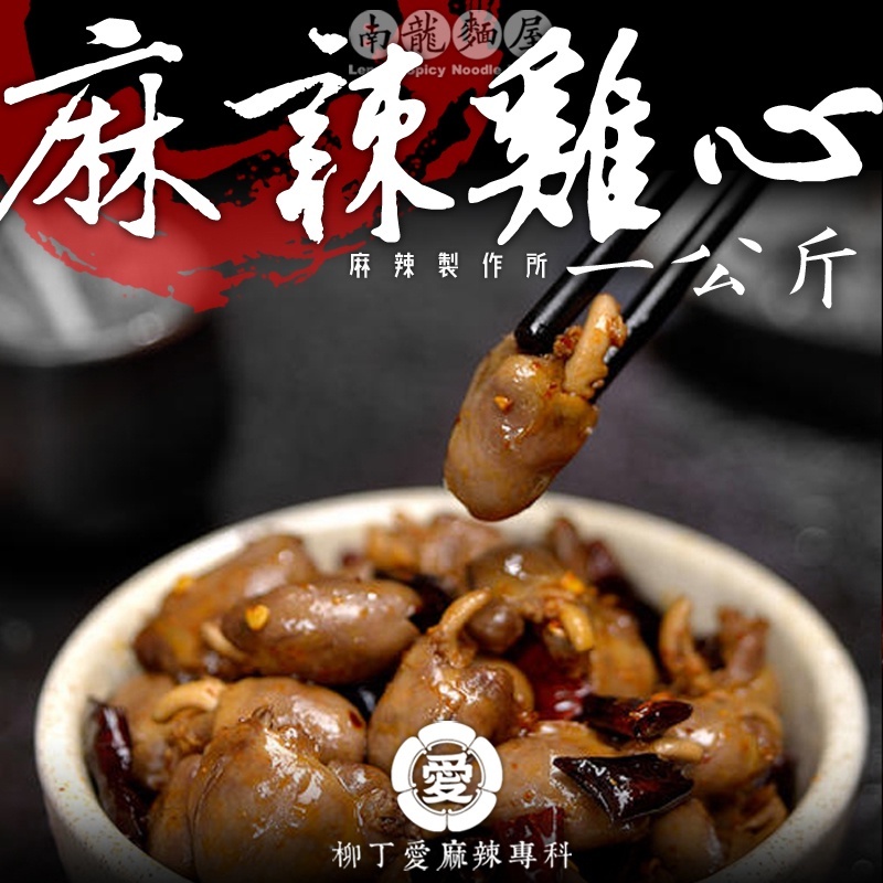 麻辣雞心一台斤【m150】