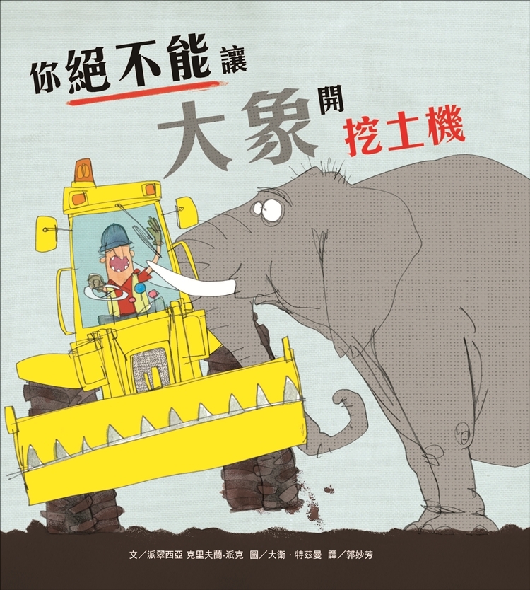 你絕不能讓大象開挖土機