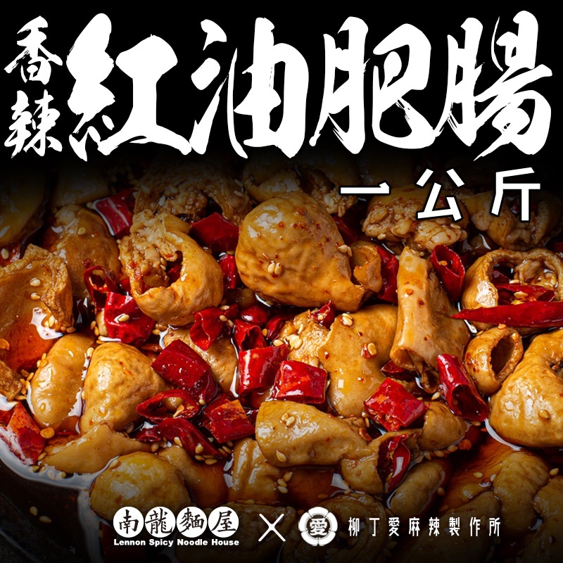 麻辣紅油肥腸一台斤【m151】