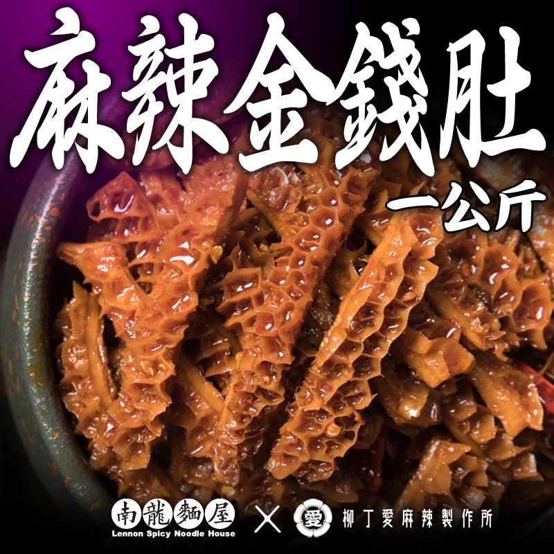 滷味 麻辣金錢肚一公斤【m152】大陸零食 現貨 麻辣 大陸美食 熟食 冷凍食品 辣椒居酒屋 餐酒館 夜店 批發 柳丁愛