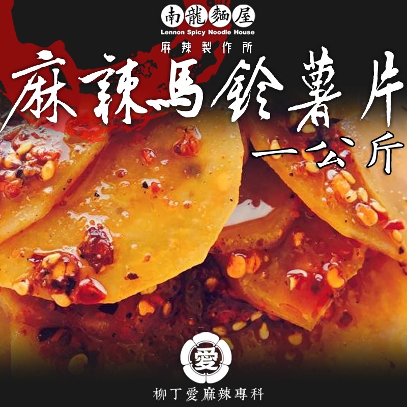 柳丁愛麻辣滷味批發【m155】麻辣馬鈴薯片一公斤 土豆片居酒屋 餐酒館 夜店 餐廳 滷味批發 零食 滷味 網紅零嘴 紅油