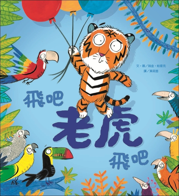 飛吧  老虎飛吧