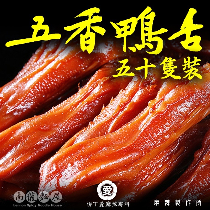 柳丁愛麻辣滷味批發【B036】五香滷鴨舌50隻 滷味 零食 網紅零嘴 大陸零食 熟食 中國零食 手作 重慶酸辣粉 下酒菜