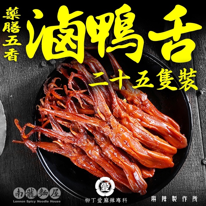 五香滷鴨舌25隻【B041】