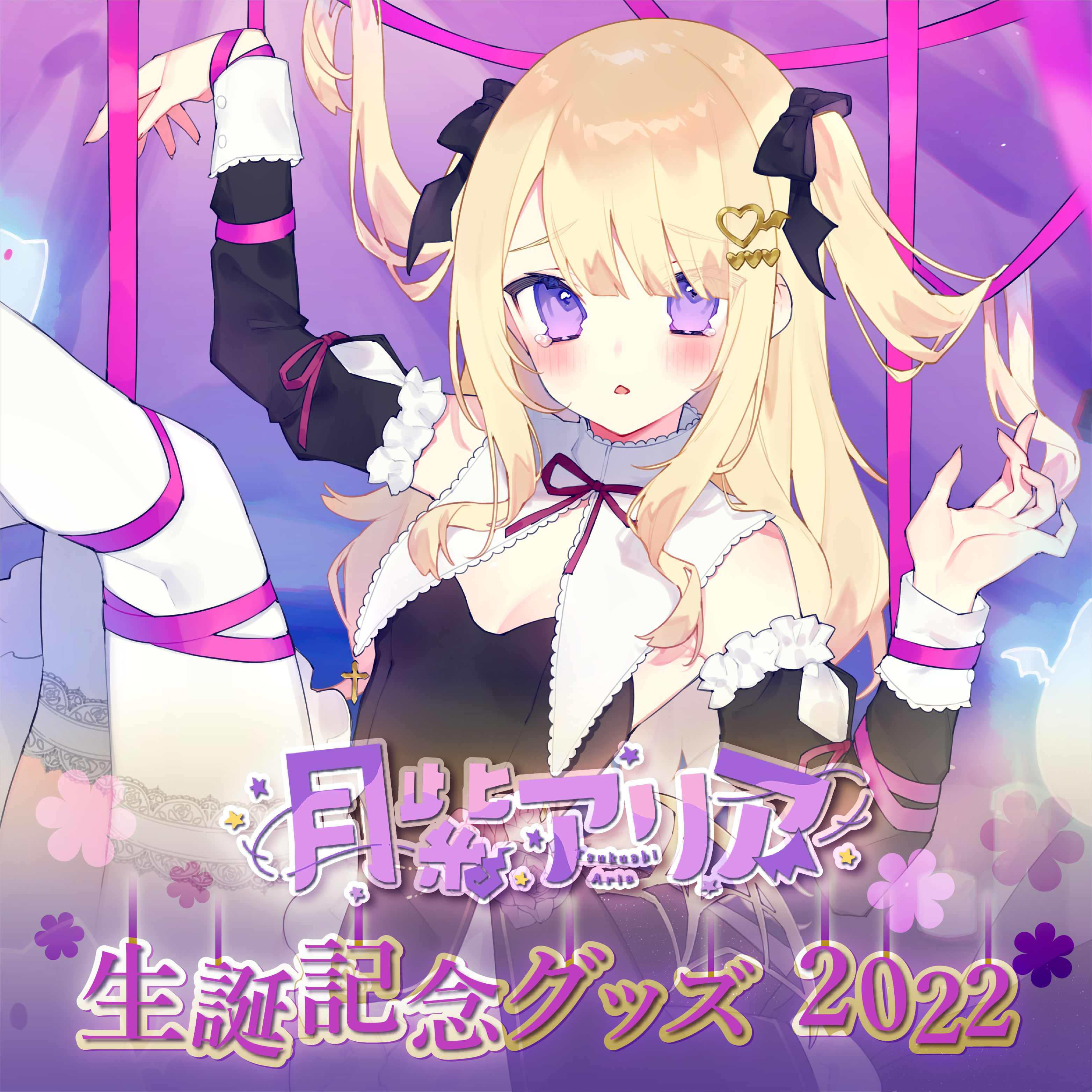 「ACG.GO」Re:AcT 月紫アリア 生日記念Goods 2022 BOOTH