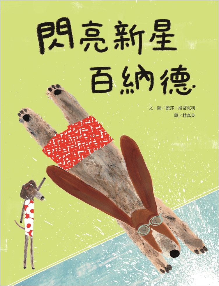 閃亮新星百納德