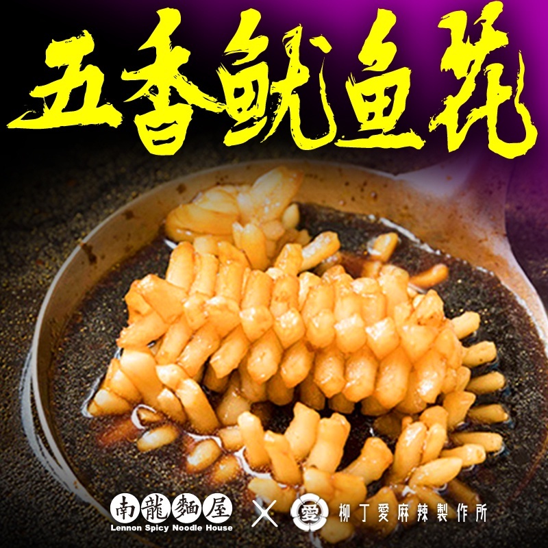 柳丁愛麻辣滷味【B049】五香魷魚花80G 海鮮 滷味 扇貝零食 台灣製造 魔芋爽 螺絲粉 小龍蝦 親嘴燒 辣椒醬 點心