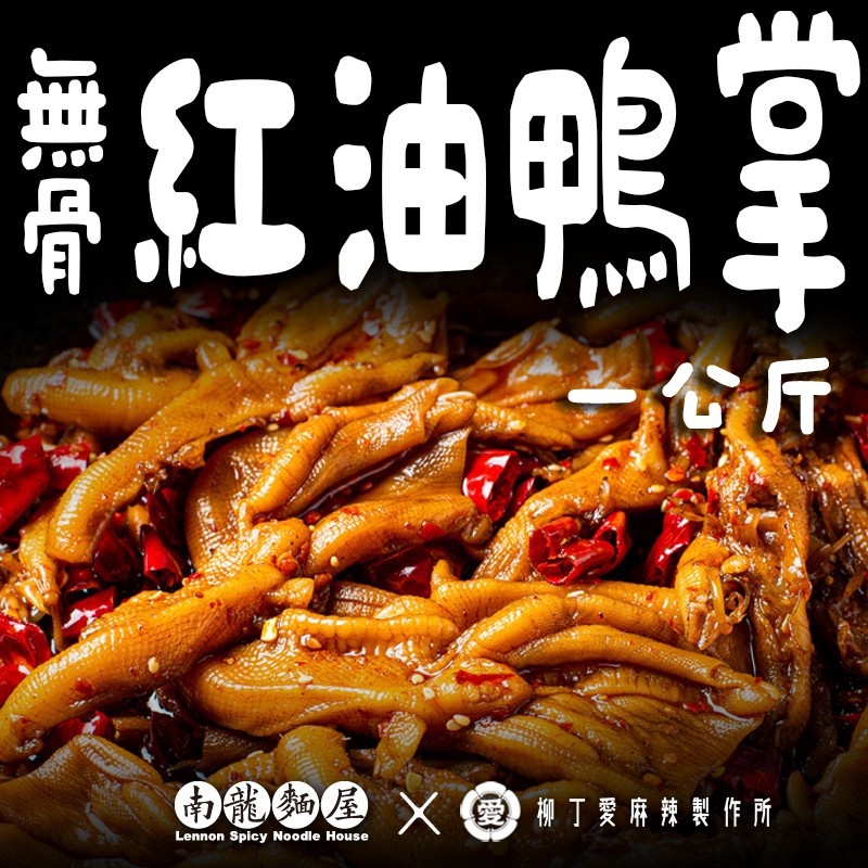 滷味 紅油去骨鴨掌1公斤【m161】大陸零食 冷凍食品  現貨 辣椒醬 辣滷味 四川 麻辣 冷吃 零食 柳丁愛 滷味批發