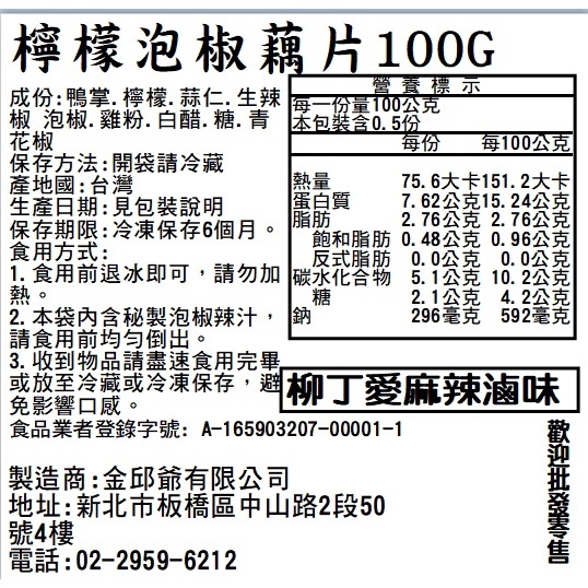 檸檬泡椒蓮藕片100G【m165】零食 大陸零食 滷味 批發 中國零食 冷凍食品 辣椒水 泡椒 檸檬酸 大陸零嘴