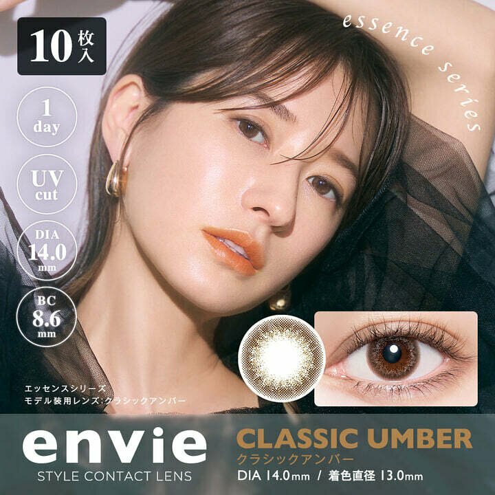 [NEW] envie UV 1 Day Classic Umber.  每日拋棄型有色彩妝隱形眼鏡｜每盒10片