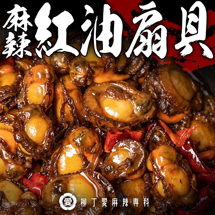 麻辣紅油扇貝100G【m167】