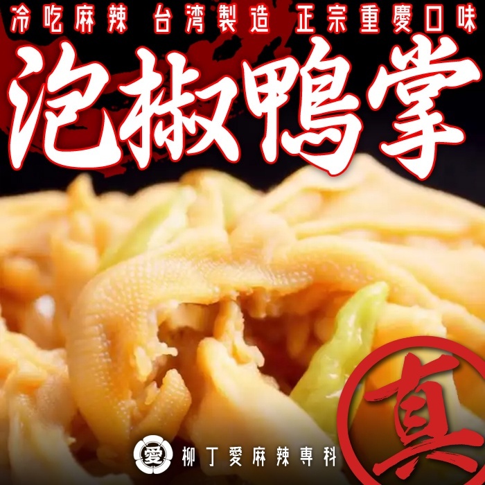 泡椒無骨鴨掌200G【m166】零食 大陸零食 大陸零嘴 麻辣 滷味 冷凍食品 辣椒水 泡椒 檸檬酸 辣椒  零食批發