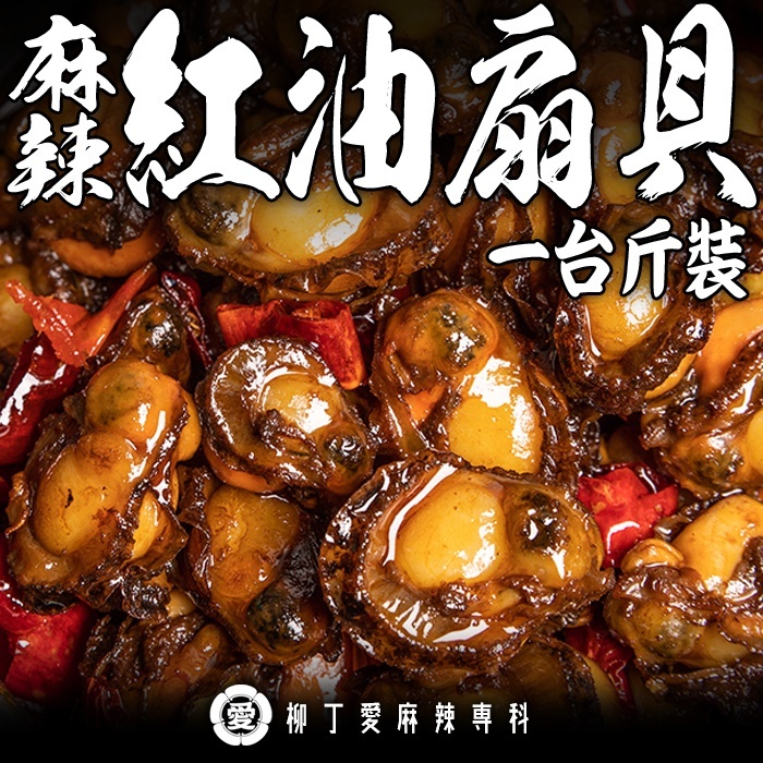 【M168】麻辣扇貝1台斤