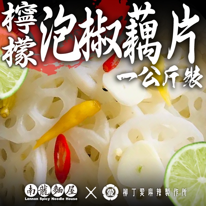 柳丁愛麻辣滷味批發【m171】檸檬泡椒蓮藕片一公斤 零食 大陸零食 泡椒滷味 批發 中國零食 冷凍食品 紅油 辣椒醬 辣