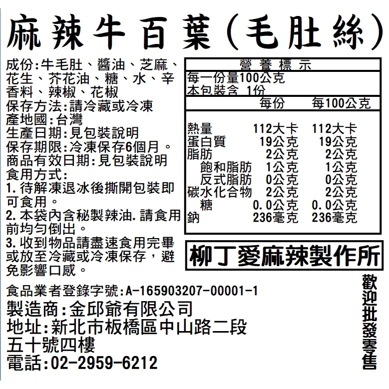 麻辣牛百葉100G【m174】毛肚 滷味 零食 大陸零食 麻辣 中國美食 牛肚絲 辣椒 柳丁愛 麻辣料理包 冷凍食品