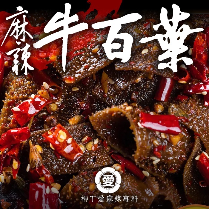 麻辣牛百葉100G【m174】毛肚 滷味 零食 大陸零食 麻辣 中國美食 牛肚絲 辣椒 柳丁愛 麻辣料理包 冷凍食品