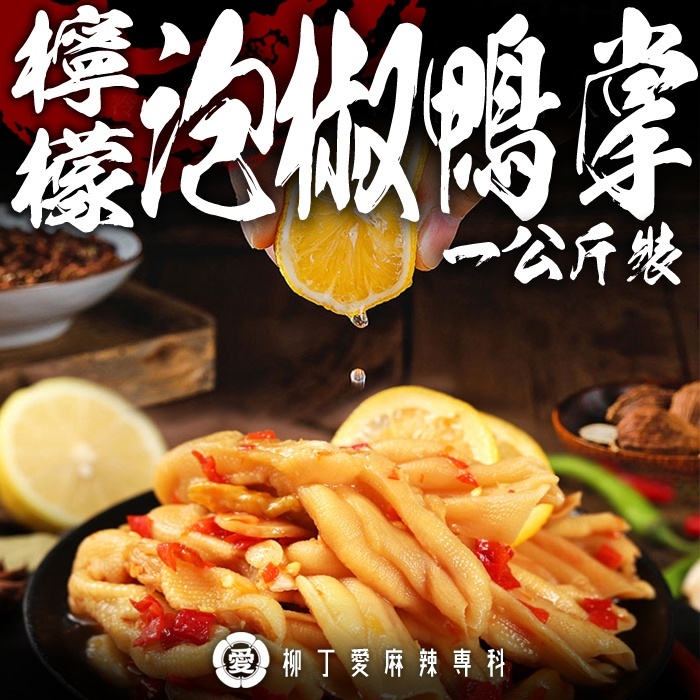 柳丁愛麻辣滷味【m170】檸檬泡椒無骨鴨掌一公斤 零食 大陸零食 韓國零食 滷味 批發 大陸美食 零食 麻辣零食 泡麵