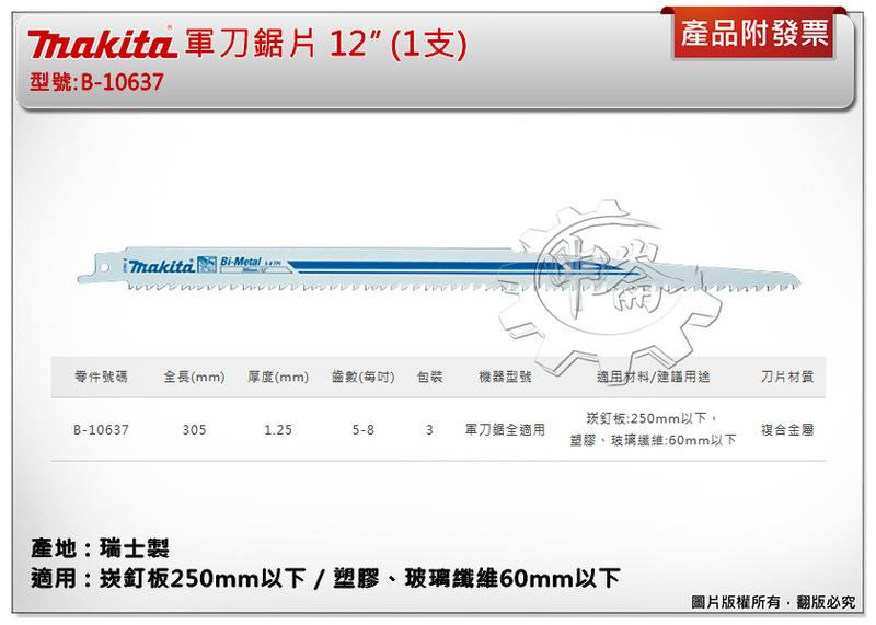 ＊中崙五金【缺貨中】(瑞士製) 牧田軍刀鋸片 B-10637 (單支 / 一卡三支) 12吋 適用崁釘板、塑膠、玻璃纖維
