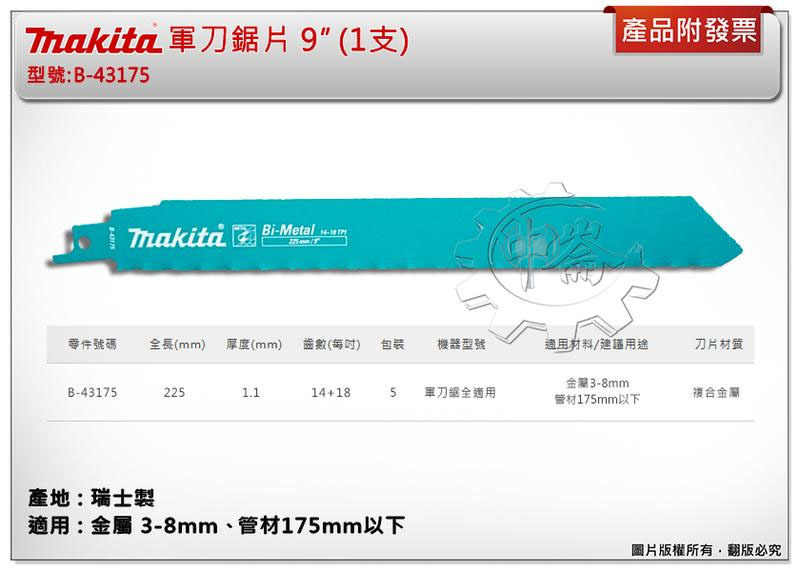 ＊中崙五金【附發票】(瑞士製) 牧田軍刀鋸片 B-43175 (單支 / 一卡5支) 長9吋 複合金屬 適用金屬、管材
