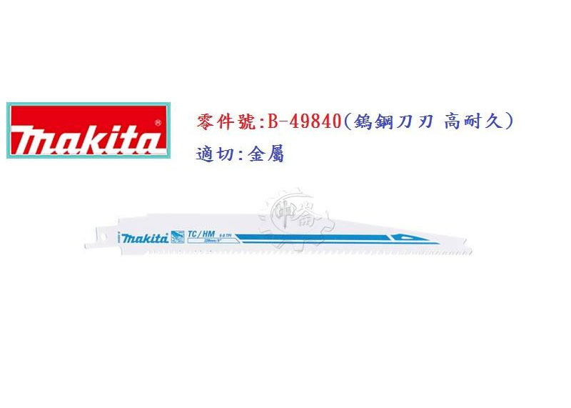 ＊中崙五金【缺貨中】(瑞士製) 牧田軍刀鋸片 B-49840 數量:1支 長度:9" 適切: 金屬 (鎢鋼刀刃 高耐久)