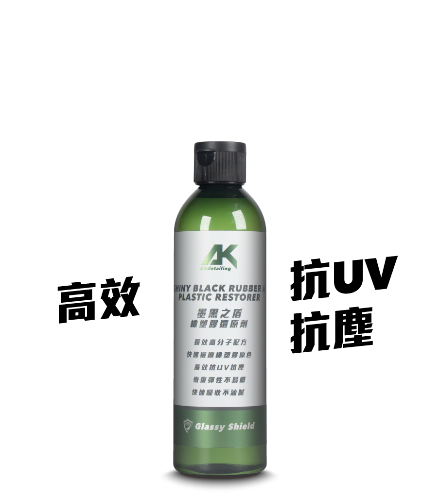 墨黑之盾-橡塑膠保養劑250ml