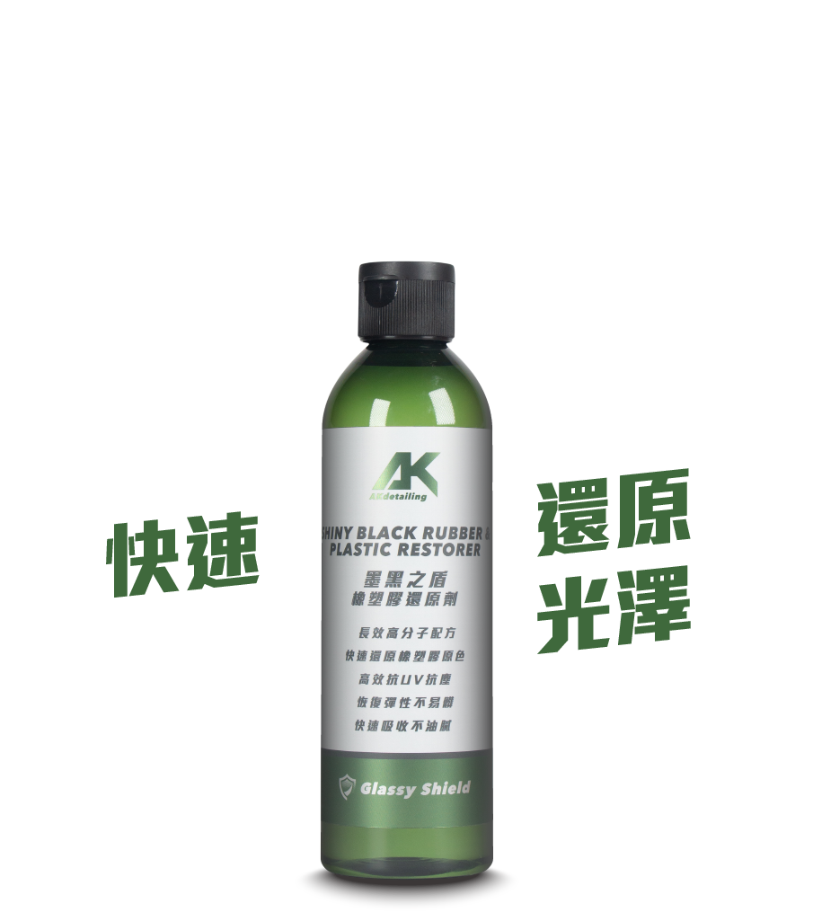 墨黑之盾-橡塑膠保養劑250ml
