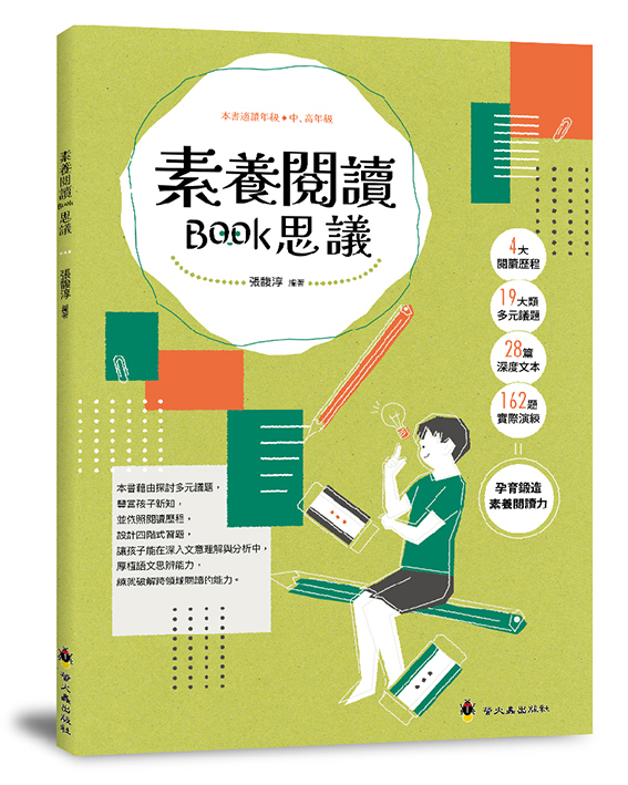 素養閱讀Book思議