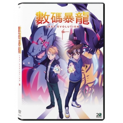 數碼暴龍 Last Evolution 絆 (DVD)