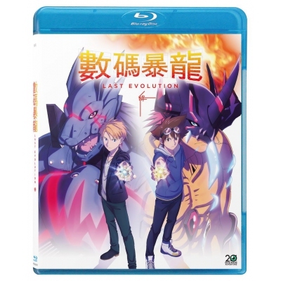 數碼暴龍 Last Evolution 絆 (BD)