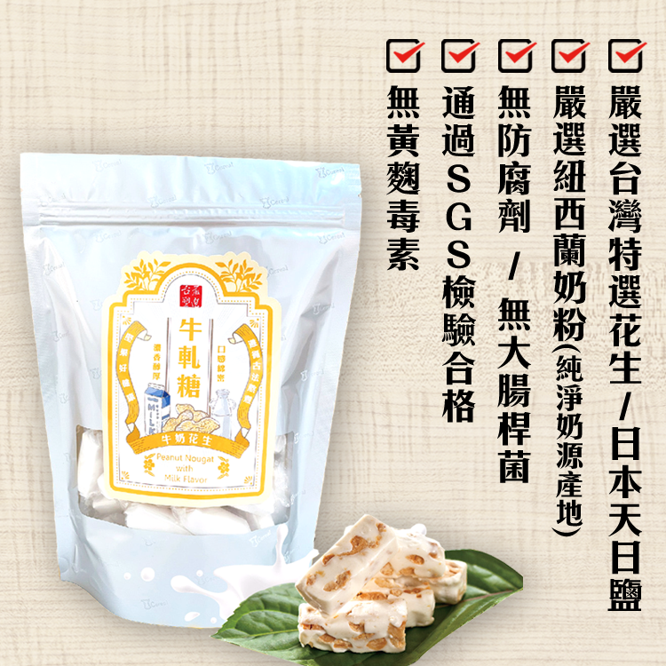 【台塑嚴選】牛奶花生牛軋糖(250g/包)*3包