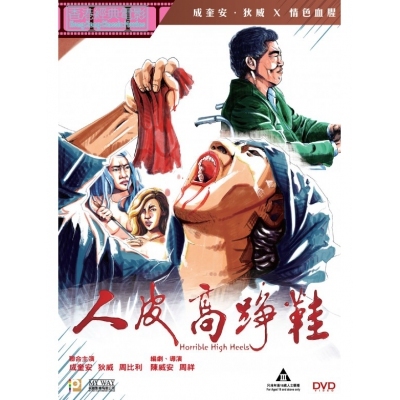 人皮高踭鞋 (DVD)