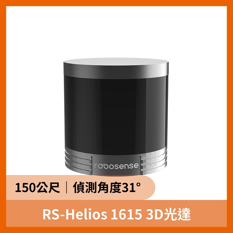 RS-Helios 1615 3D光達 (32線 150公尺 31度 抗干擾)