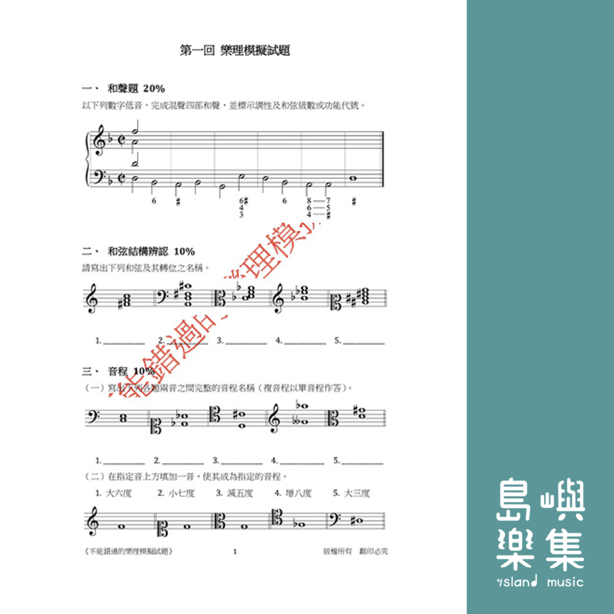 不能錯過的 樂理模擬試題