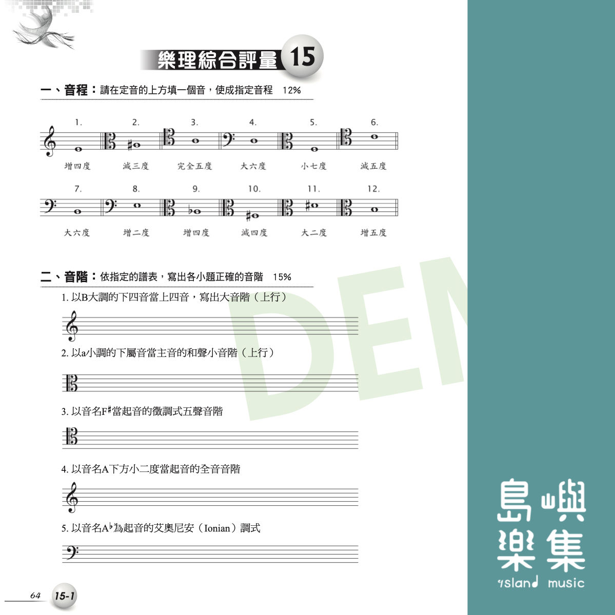 考考自己-樂理綜合評量