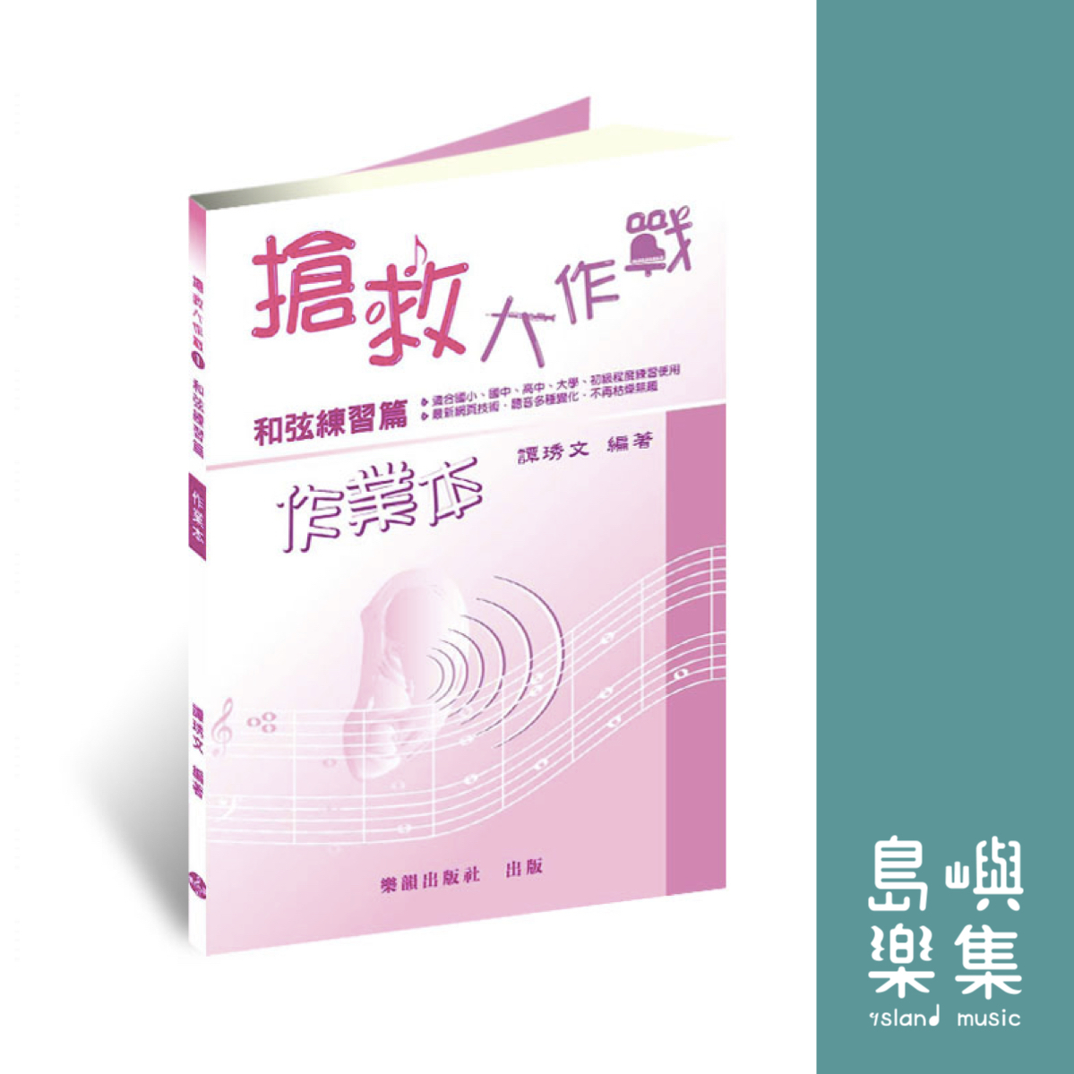 『搶救大作戰』和弦練習篇 / 作業本