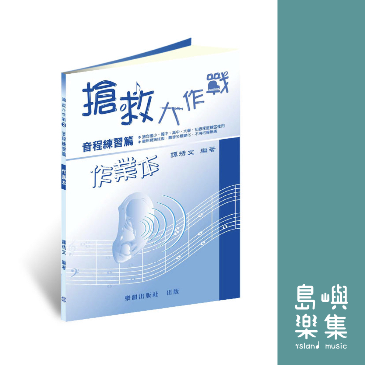 『搶救大作戰』音程練習篇 / 作業本