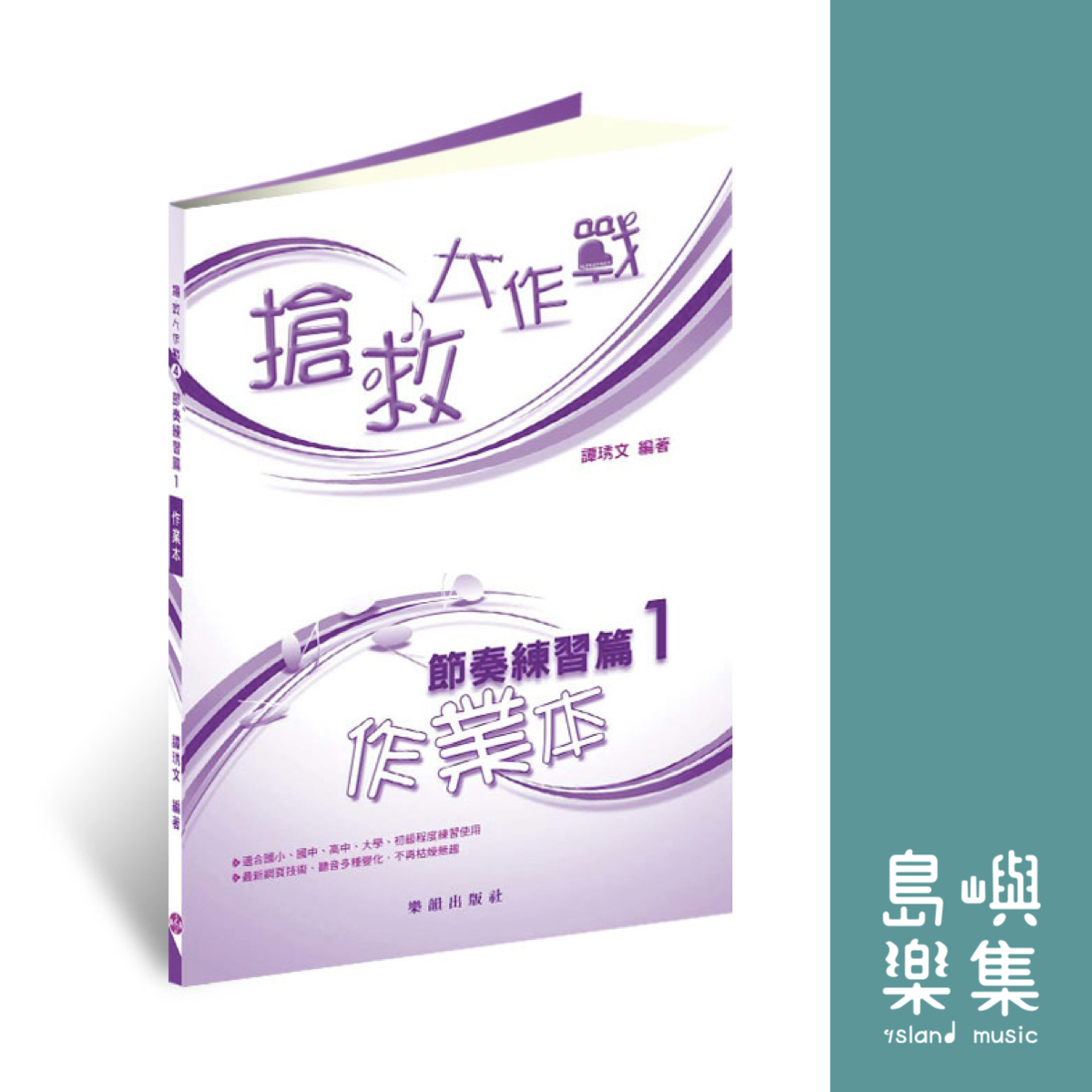 『搶救大作戰』節奏練習篇 1 / 作業本