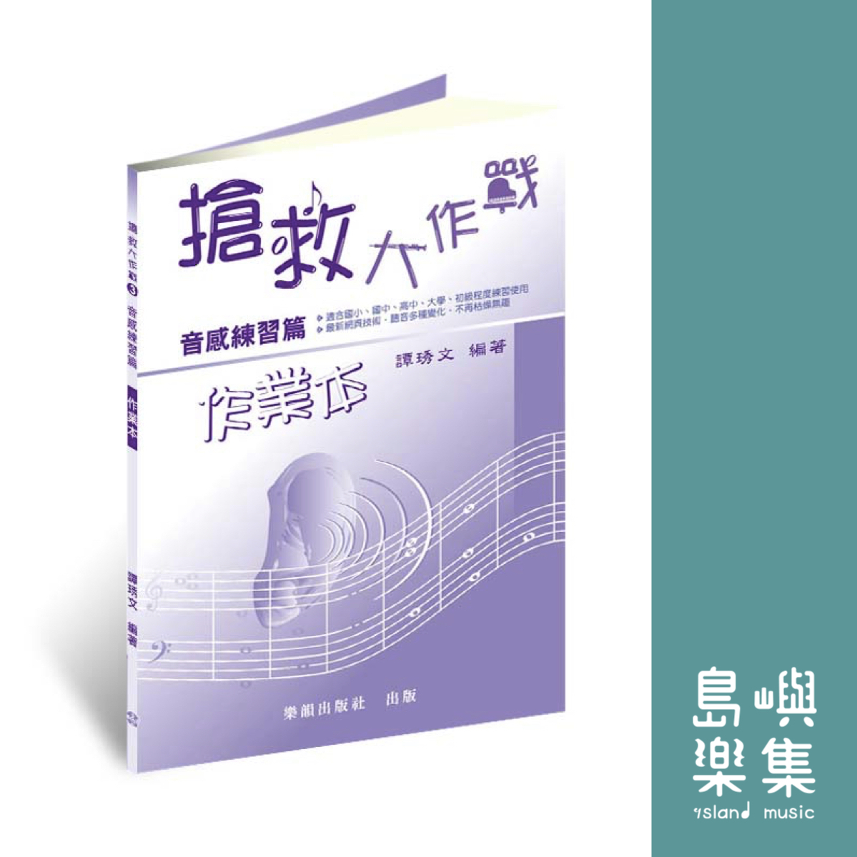 『搶救大作戰』音感練習篇 / 作業本