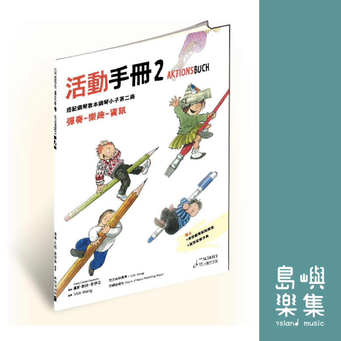 PIANO KIDS 德國鋼琴小子 教本【2】 / 活動手冊 【2】 (中文版)