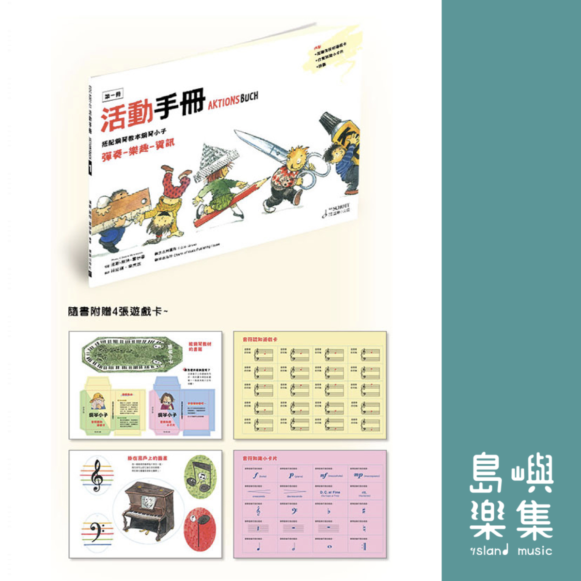 PIANO KIDS 德國鋼琴小子 教本【1】 / 活動手冊 【1】 (中文版)