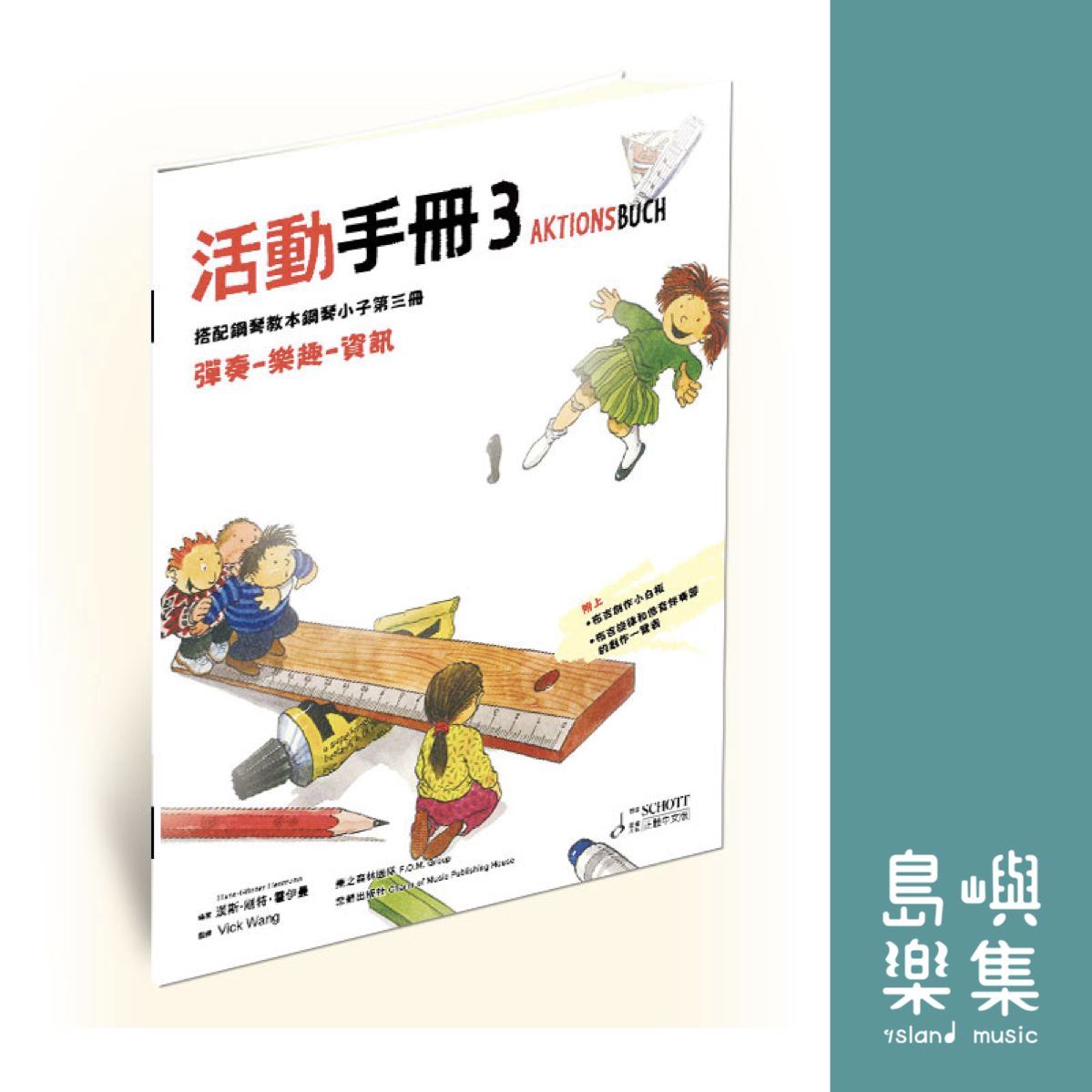 PIANO KIDS 德國鋼琴小子 教本【3】 / 活動手冊 【3】 (中文版)