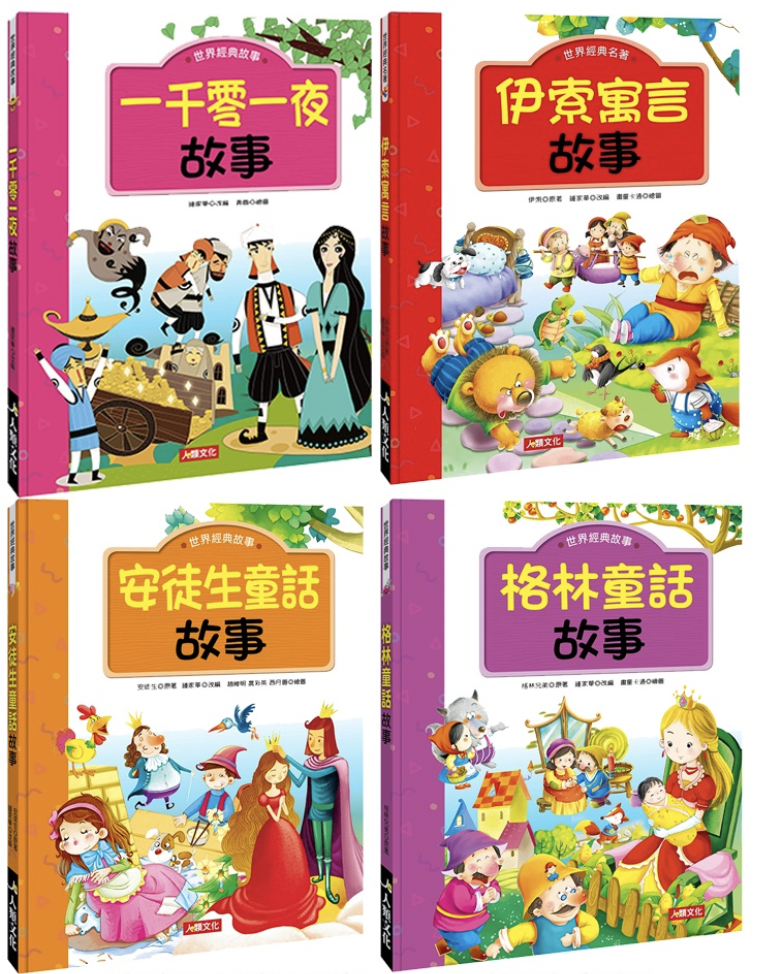 //VVIP//世界經典故事系列：一千零一夜 / 安徒生童話 / 格林童話 / 伊索寓言 (平裝)(套/單本) 10/17-10/28