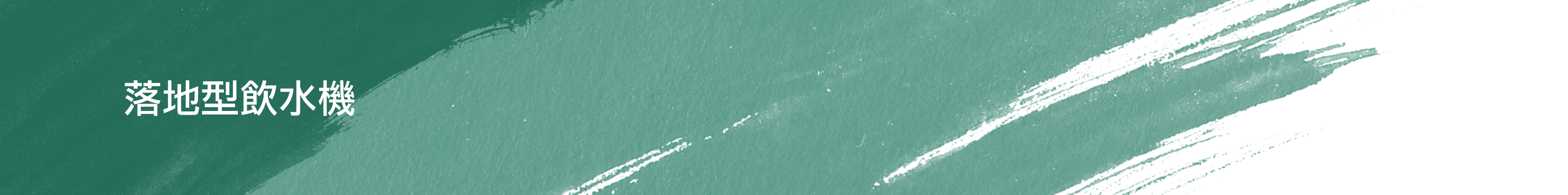 落地型飲水機分類