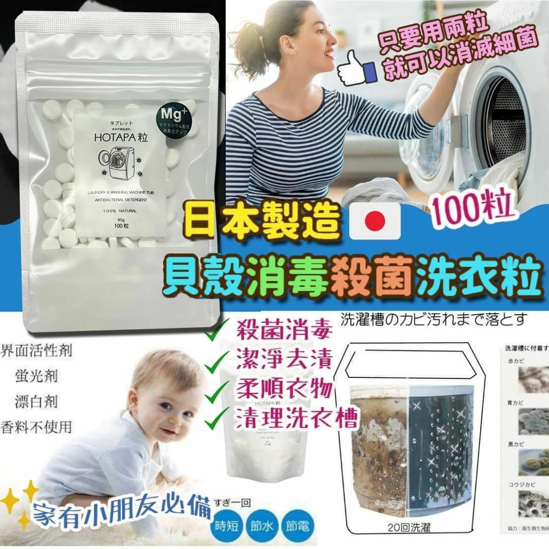 日本Hotapa二合一貝殼粉除菌消毒洗衣洗槽粒MG+