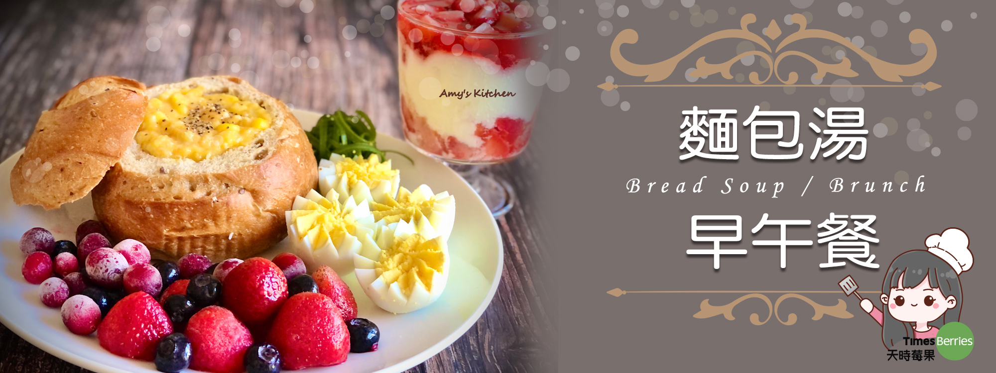 【麵包湯 / 早午餐】 Bread Soup / Brunch