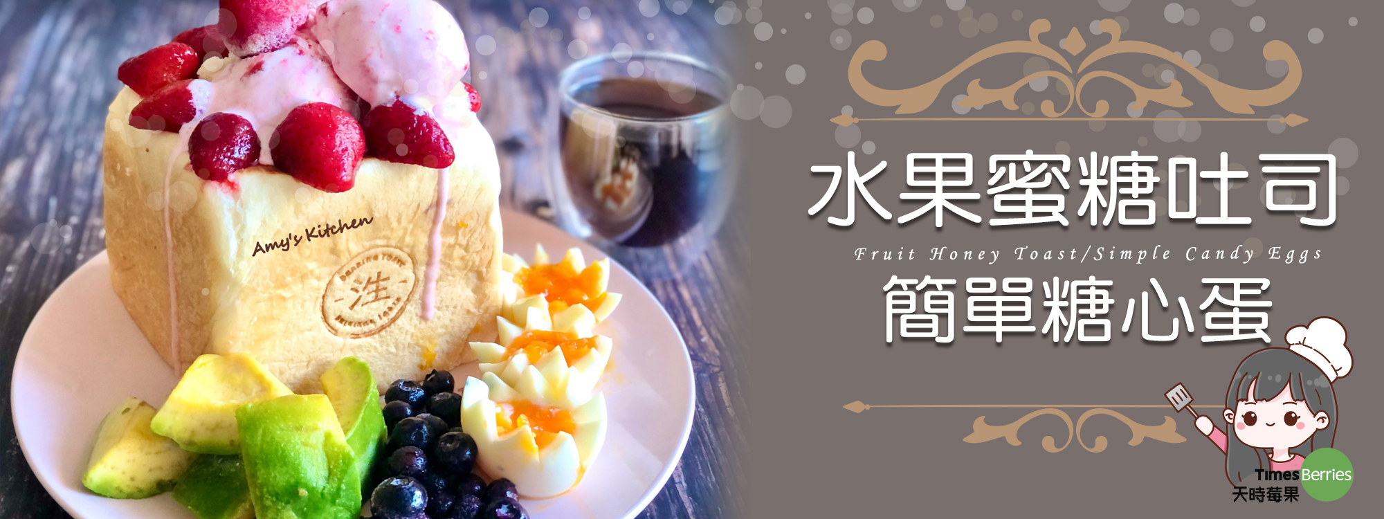 【水果蜜糖吐司/簡單糖心蛋】Fruit Honey Toast/Simple Candy Eggs